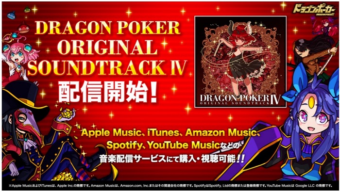 アソビズム、「ドラゴンポーカー オリジナルサウンドトラック 4」を音楽配信サービス各社より配信開始！