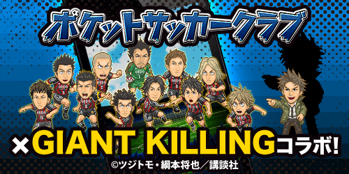 Newstech 育成サッカーゲーム ポケットサッカークラブ が講談社コミックの Giant Killing とコラボイベントを開始 Social Game Info