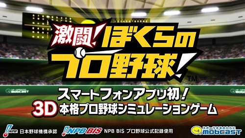 モブキャスト 本格プロ野球slg 激闘 ぼくらのプロ野球 をリリース 実名選手がデフォルメ3dキャラとして活躍 Social Game Info