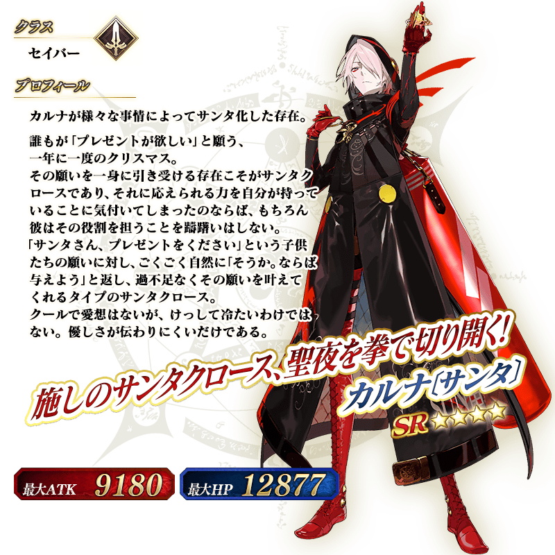 Fgo Project Fate Grand Order で 栄光のサンタクロース ロード を明日18時より開催 限定サーヴァント 4カルナ サンタ が新登場 Social Game Info