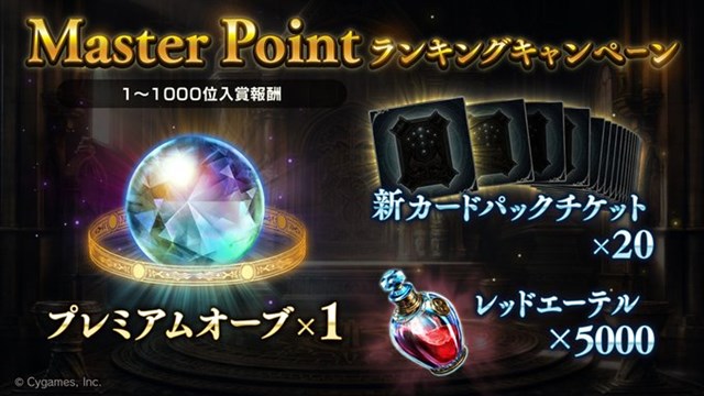 Cygames シャドウバース で47th Seasonの Master Pointキャンペーン を開催 ランキング上位入賞で豪華報酬をプレゼント Social Game Info