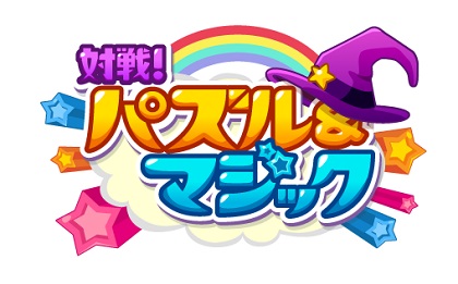 Dena 対戦型パズルゲーム 対戦 パズル マジック のiosアプリ版の提供開始 Social Game Info