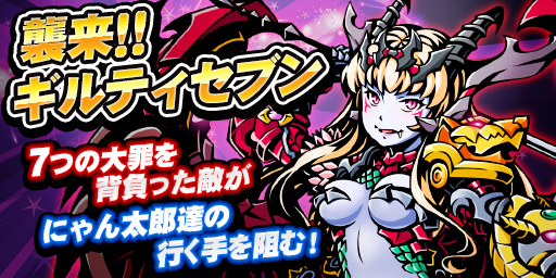 マーベラスaql コインサーガ で緊急クエスト 襲来 ギルティセブン を開始 Sr リリス が登場 Social Game Info