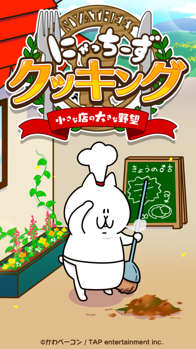 タップエンタテインメント にゃっちーずクッキング 小さな店の大きな野望 を配信開始 人間界の美味しい料理をにゃっちーずの世界に広めよう Social Game Info