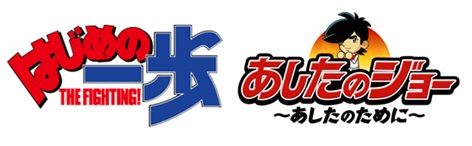 アルグラフと講談社 はじめの一歩 The Fighting と あしたのジョー あしたのために がコラボ企画実施 Social Game Info