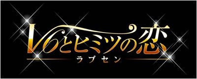サイバード V6との恋が楽しめる実写恋愛ゲーム ラブセン V6 とヒミツの恋 のネイティブアプリ版をリリース Social Game Info