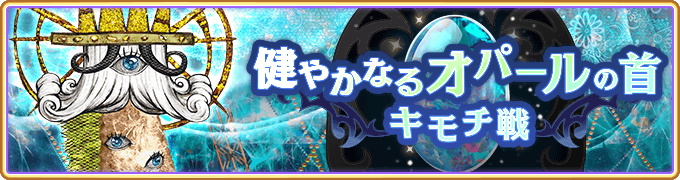 アニプレックス マギレコ でイベント キモチ戦 健やかなるオパールの首 と 有償限定 闇属性 4魔法少女確定ガチャ を12月21日に開催 Social Game Info