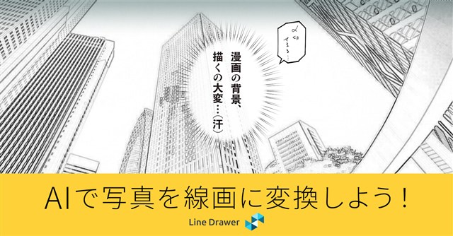 ラディウス・ファイブ、写真から漫画やアニメ、デザイン素材向けの線画を生成するAI「Line Drawer」を公開