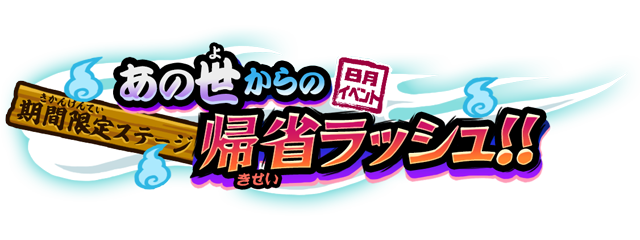 ポノス にゃんこ大戦争 で8月イベント あの世からの帰省ラッシュ を開催 新キャラ うらめしにゃん が登場 Social Game Info