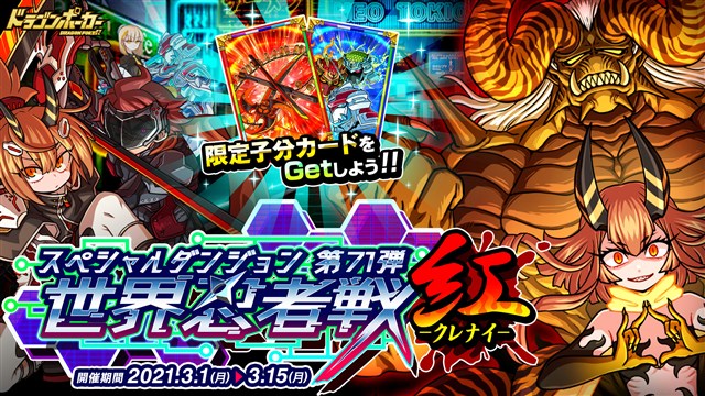 アソビズム ドラゴンポーカー で新スペシャルダンジョン 世界忍者戦 紅 を開催 Social Game Info