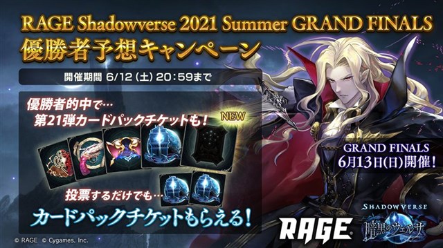 Cygames シャドウバース で Rage Shadowverse 21 Summer Grand Finals 優勝者予想キャンペーンを開催 Social Game Info