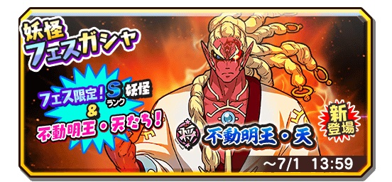 レベルファイブとコーエーテクモ 妖怪三国志 国盗りウォーズ で 不動明王 天 登場の妖怪フェスガシャ開催 Sランク以上の出現率が2 5倍に Social Game Info