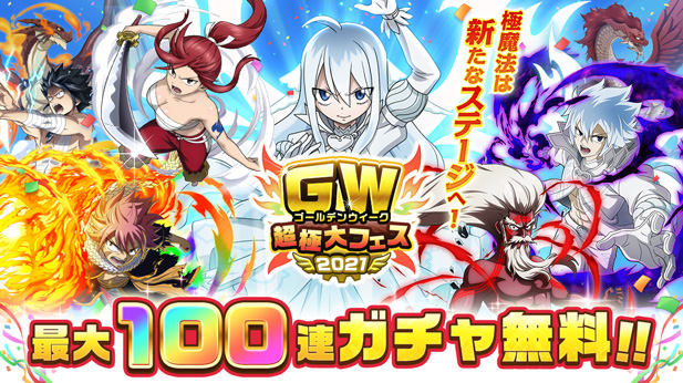 コプロ Fairy Tail 極 魔法乱舞 で Gw超極大フェス21 開催 最大100連分の無料ガチャチケットをプレゼント Social Game Info