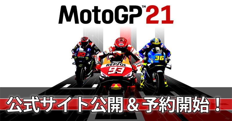 DMM GAMES、モータースポーツレーシングゲーム『MotoGP21』PS4パッケージ版の予約受付を開始