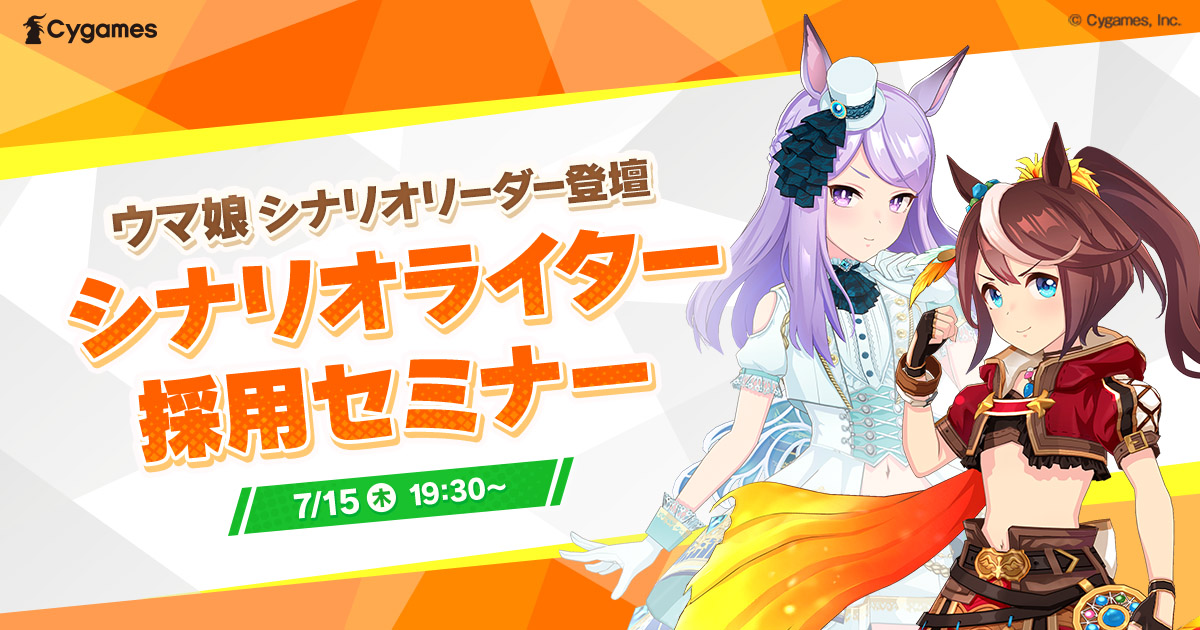 求人情報 ジョブボード 6 26 Cygames ウマ娘 シナリオライター採用セミナーを7月15日に開催 Social Game Info