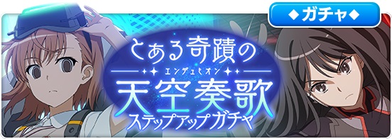 スクエニ とある魔術の禁書目録 幻想収束 で とある奇蹟の天空奏歌ステップアップガチャ を明日16時より開催 Social Game Info