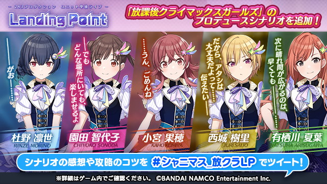 バンナム シャニマス で 放課後クライマックスガールズ のプロデュースシナリオを追加 期間限定ミッションやステップアップガシャも Social Game Info