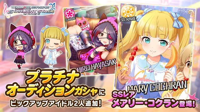 バンナム デレステ で2つのプラチナオーディションガシャを開始 Ssレア 福山舞 と メアリー コクラン をそれぞれピックアップ Social Game Info