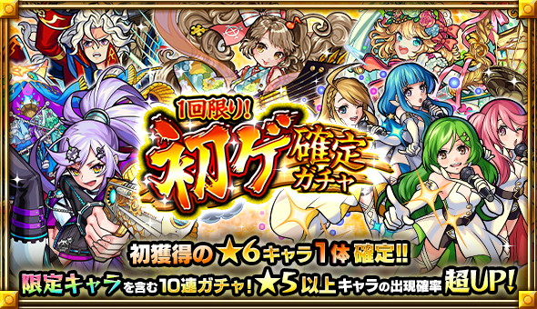 ミクシィ モンスト で 1回限り 初ゲ確定ガチャ を8月18日4時より開催 初獲得の 6キャラが1体確定 Social Game Info