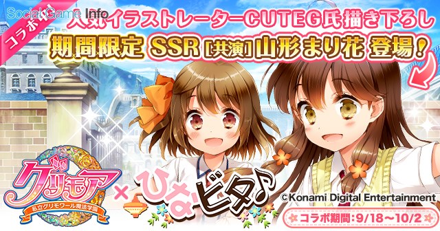 アプリボット グリモア 私立グリモワール魔法学園 でkonamiのキャラクター音楽コンテンツ ひなビタ とのコラボを開催 Social Game Info