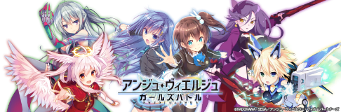 セガゲームス アンジュ ヴィエルジュ ガールズバトル が大型アップデートを実施 彩城天音 Cv 田村ゆかり がプログレスとして登場 Social Game Info