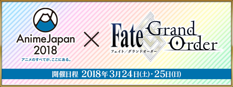 Fgo Project Fate Grand Order スペシャルステージ In Animejapan 18 の開催決定 川澄綾子さん 島﨑信長さん 高橋李依さんが出演 Social Game Info