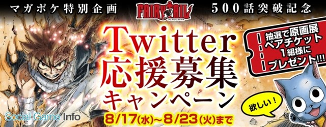 講談社とセガゲームス 公式マンガアプリ マガジンポケット で Fairy Tail の連載500話到達を記念したtwitter応援キャンペーンを開催 Social Game Info