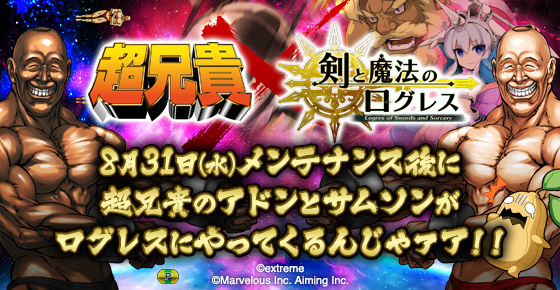 マーベラス Pc版 剣と魔法のログレス いにしえの女神 が人気シューティングゲーム 超兄貴 とのコラボを8月31日より実施 Social Game Info
