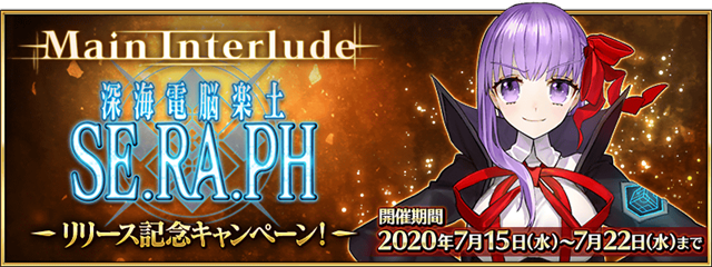 Fgo Project Fate Grand Order メインインタールード深海電脳se Ra Ph 発売記念キャンペーンスタート