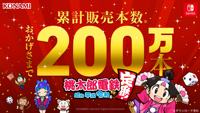 コナミ、Switch『桃太郎電鉄 ～昭和 平成 令和も定番！～』が累計販売本数200万本を突破！