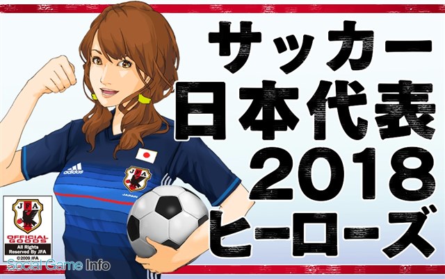 アクロディア サッカー日本代表18ヒーローズ を Tsutayaオンラインゲーム で配信開始 初のpcでのプレイも可能に Social Game Info