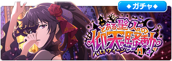 スクエニ とある魔術の禁書目録 幻想収束 で とある聖人の仰天騒動 ガチャを開始 期間限定キャラ 黒衣の令嬢 神裂 火織 が登場 Social Game Info