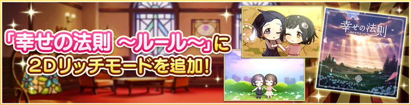 バンナム デレステ で楽曲 幸せの法則 ルール に 2dリッチ モードを追加 Social Game Info