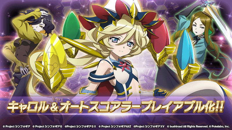 ブシロードとポケラボ 戦姫絶唱シンフォギアxd でキャロル オートスコアラーをプレイアブル化 イベント 世界を識るための歌 開催中 Social Game Info