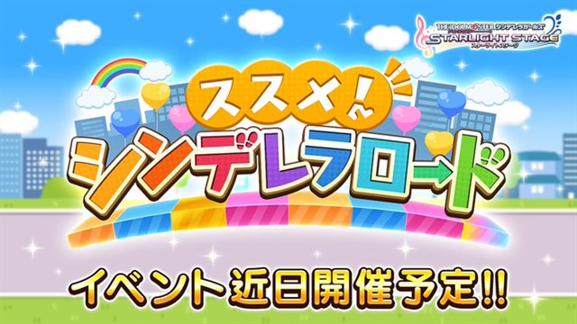 バンナム デレステ でイベント ススメ シンデレラロード を1月13日15時より開催 Social Game Info