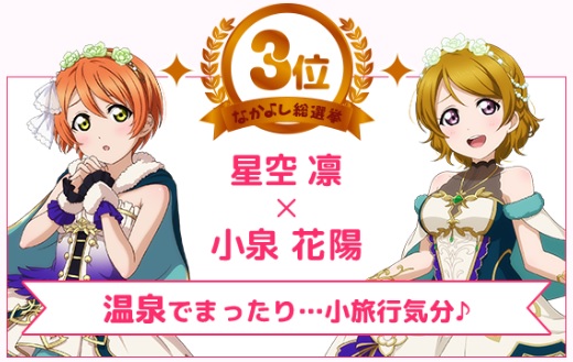 ブシロードとklab ラブライブ スクフェス でなかよし総選挙ストーリー ご機嫌な2人旅 凛 花陽ペア を5日16時より配信 Social Game Info