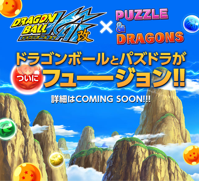 速報 ガンホー パズル ドラゴンズ がアニメ ドラゴンボール改 とコラボ決定 Social Game Info