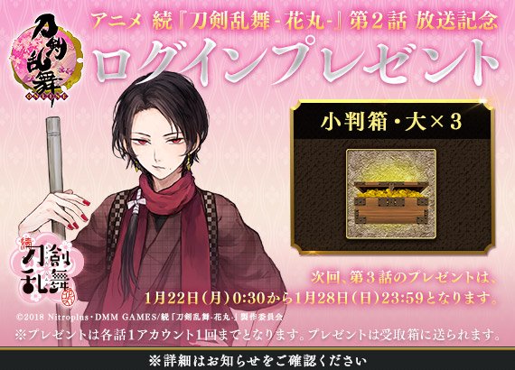 Dmm Games 刀剣乱舞 Online でアニメ第2話放送キャンペーンを1月15日00 30より実施 小判箱 大 3をプレゼント Social Game Info