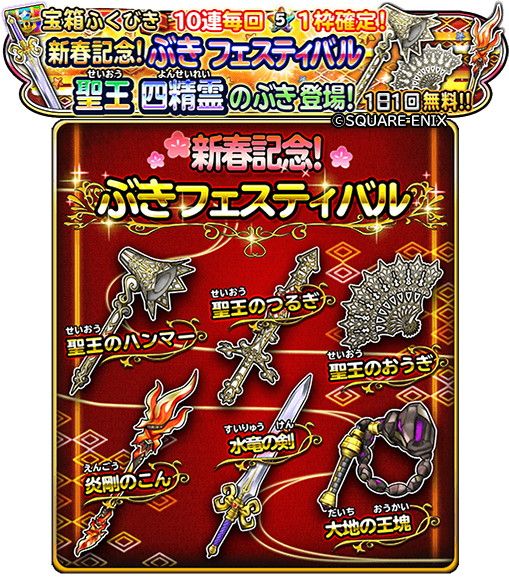スクエニ 星のドラゴンクエスト で ぶきフェスティバル を明日0時より開催 1日1回無料 聖王のハンマー 聖王のおうぎ など限定ぶき登場 Social Game Info