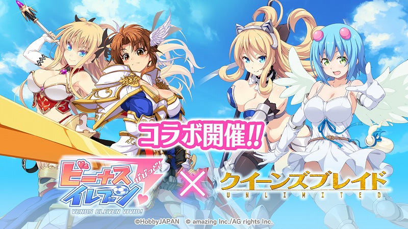 アメージング ビーナスイレブンびびっど で クイーンズブレイドunlimited とのコラボイベントを開催 Social Game Info