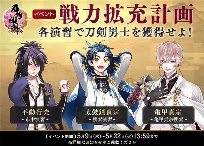 Dmm Gamesとニトロプラス 刀剣乱舞 Online でイベント 戦力拡充計画 を開始 ボス撃破で 不動行光 太鼓鐘貞宗 亀甲貞宗 が手に入れよう Social Game Info