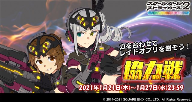 スクエニ スクスト2 で1月の 協力戦 イベントを開始 高嶺アコと灰島華賀利の新exr 星導変身 メモカ 風雲 修羅 が初登場 Social Game Info