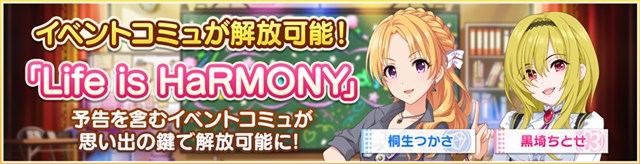 バンナム デレステ で新たに3つの営業コミュを追加 イベントコミュ Life Is Harmony が 思い出の鍵 で解放可能に Social Game Info