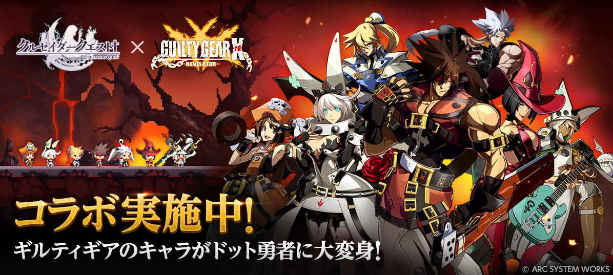 Nhn ハンゲーム クルセイダークエスト で Guilty Gear Xrd Revelator とのコラボレーションを開始 Social Game Info