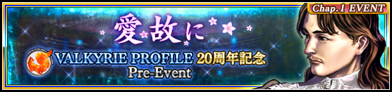 スクエニ ヴァルキリーアナトミア でシリーズ周年カウントダウン企画を開始 日替わりアーティファクトフェス も開催 Social Game Info