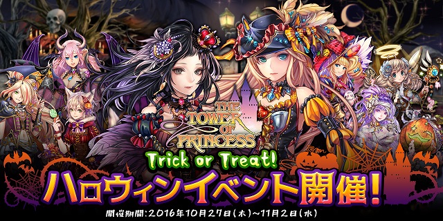 フィールズ タワーオブプリンセス でハロウィンイベント ジャックの招待状 Returns を開催 Social Game Info