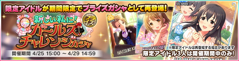 バンナム デレステ で過去登場した限定アイドルがプライズガシャに再登場 ニューアドベンチャー ガールズチャレンジ 極芸 サーカスショー各ガシャより Social Game Info