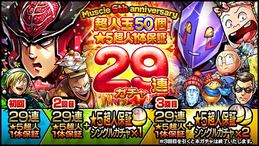 Dena キン肉マン マッスルショット で1人3回限りの Muscle 6th Anniversary 超人玉50個 5超人1体保証 29連ガチャ を開催 Social Game Info