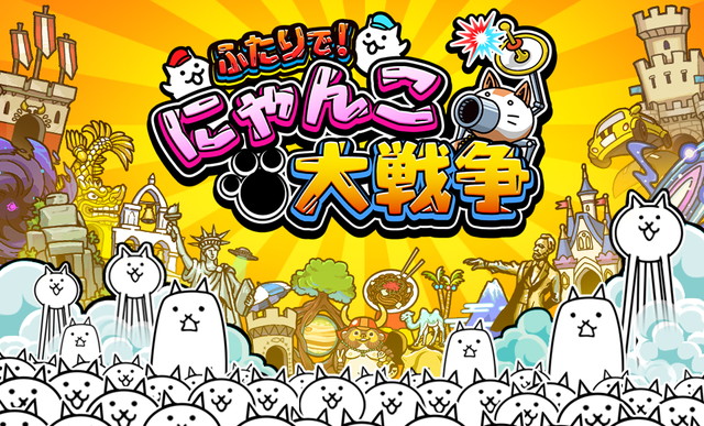 ポノス にゃんこ大戦争 の家庭用ゲームソフト第2弾 ふたりで にゃんこ大戦争 を Nintendo Switch向けに発売決定 Social Game Info