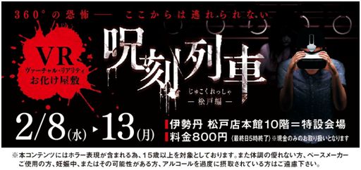 冬の松戸を舞台にしたvrお化け屋敷 呪刻列車 が登場 伊勢丹松戸店のバレンタインイベント ショコラモード17 とタイアップ Social Vr Info Vr総合情報サイト